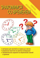 

Учебное пособие Бурдина, Знакомимся со временем Папка дошкольника / Д-613