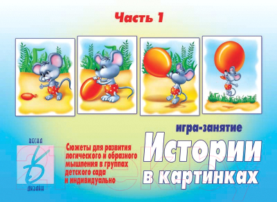 

Развивающая игра Бурдина, Истории в картинках 1 / Д-273