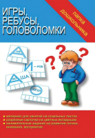 

Учебное пособие Бурдина, Игры, ребусы, головоломки Папка дошкольника / Д-606