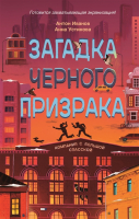 

Книга Росмэн, Загадка черного призрака