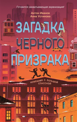 

Книга Росмэн, Загадка черного призрака