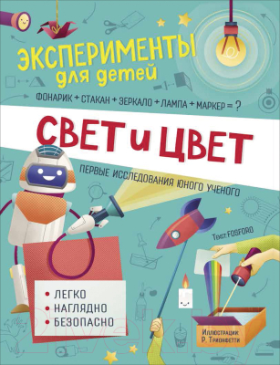 Развивающая книга Росмэн Свет и цвет (Горини Ф., Кривеллини М., Бараттини В.)