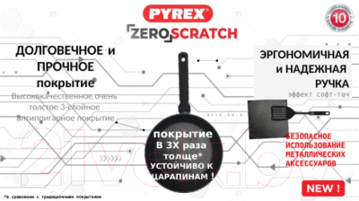 Сковорода Pyrex Zero Scratch / ZC24DF4