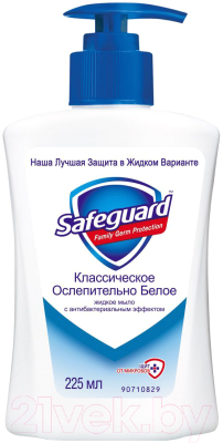 Мыло жидкое Safeguard Классическое ослепительно белое (225мл)