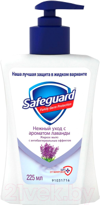Мыло жидкое Safeguard Нежный уход с ароматом лаванды (225мл)