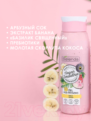 Гель для душа Bielenda Vegan Smoothie арбуз + банан (400мл)