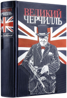 Книга Эксмо Великий Черчилль. Правь, Британия (Тененбаум Б.) - 