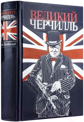 Книга Эксмо Великий Черчилль. Правь, Британия (Тененбаум Б.)