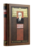 

Книга, Великий Андропов. Железный генсек