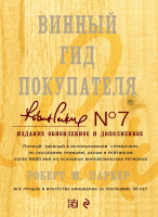 

Книга Эксмо, Винный гид покупателя. Издание 7