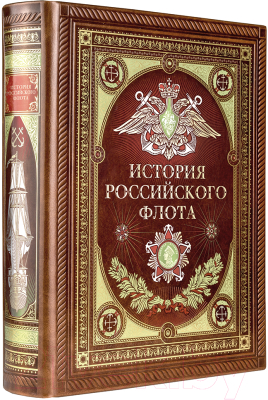 Книга Эксмо История российского флота