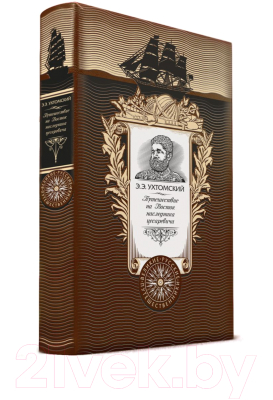 

Книга Эксмо, Путешествие на Восток наследника цесаревича