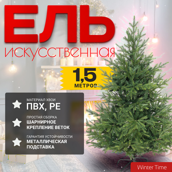 Ель искусственная Winter Time 150 / EV05-1561T