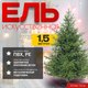 Ель искусственная Winter Time 150 / EV05-1561T - 