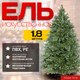 Ель искусственная Winter Time 180 / FL1211A-T60-2531T - 