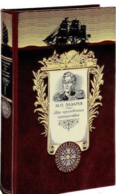 

Книга Эксмо, Три кругосветных путешествия