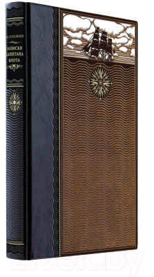

Книга Эксмо, Записки капитана флота