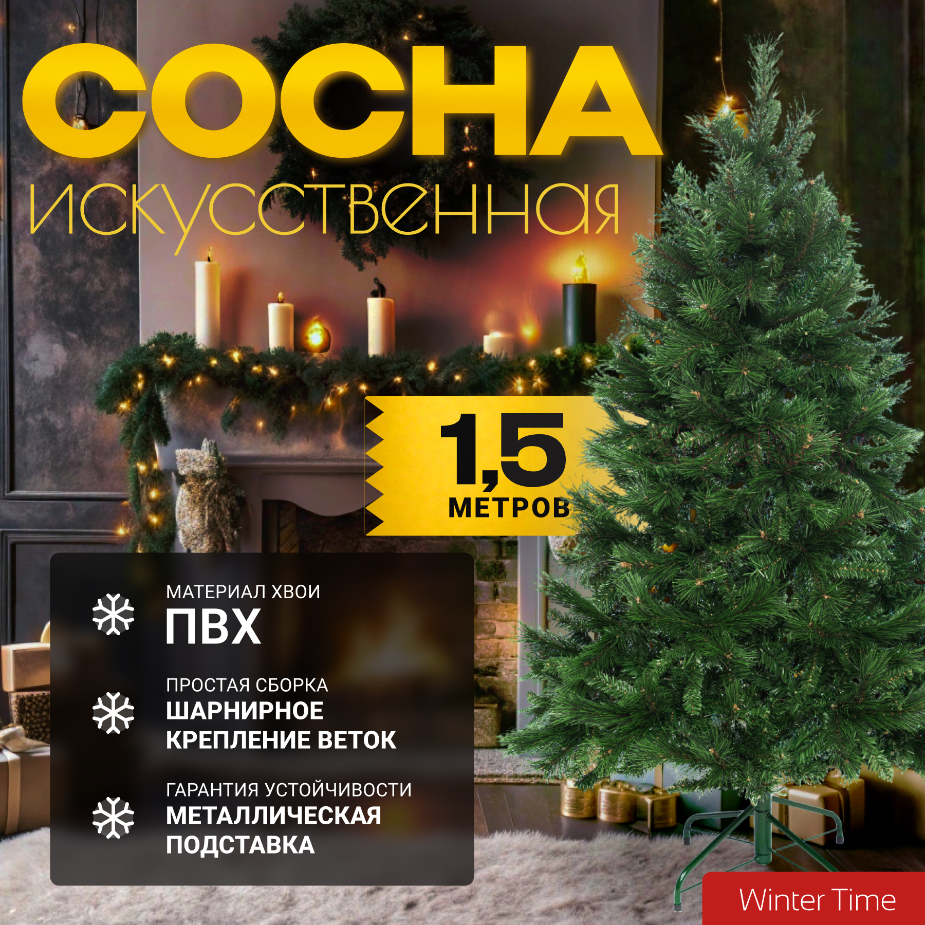 Сосна искусственная Winter Time 150 / XCD05-529T