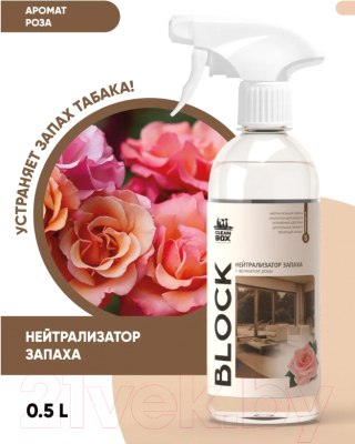 Нейтрализатор запаха CleanBox Block с ароматом розы  (500мл)