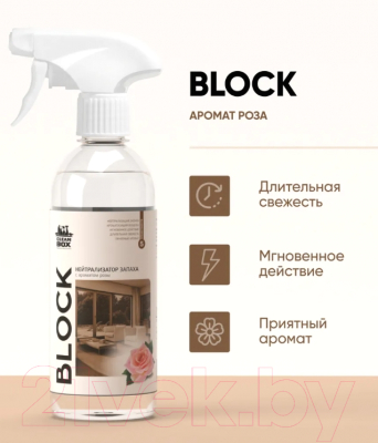 Нейтрализатор запаха CleanBox Block с ароматом розы  (500мл)