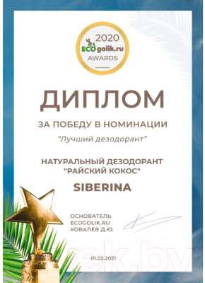 Дезодорант-спрей Siberina Райский кокос (50мл)