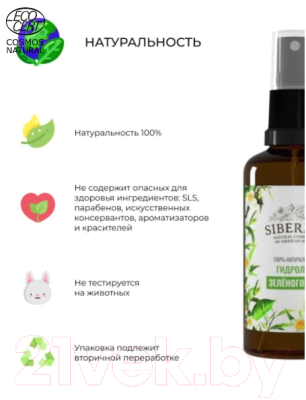 Гидролат для лица Siberina Зеленый чай (50мл)