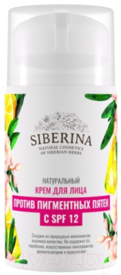 

Крем для лица Siberina, Против пигментных пятен SPF12