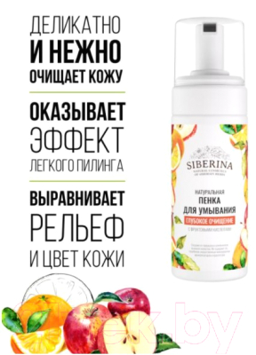 Пенка для умывания Siberina Глубокое очищение с фруктовыми кислотами (150мл)
