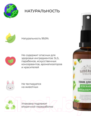 Тоник для лица Siberina Освежающий гипоаллергенный (50мл)