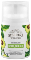 

Крем для век Siberina, Натуральный