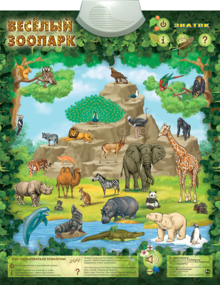 Развивающий плакат Знаток Веселый зоопарк / PL-06-ZOO