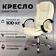 Кресло офисное Mio Tesoro Арно AF-C7307 (бежевый) - 