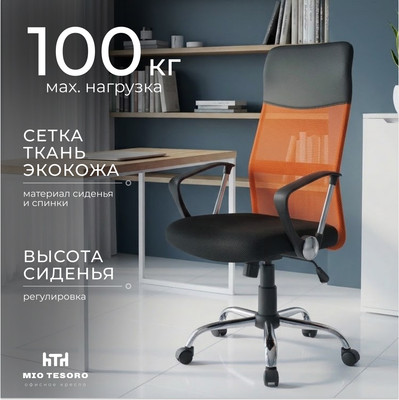 Офисные кресла, стулья Mio Tesoro Монте AF-C9767