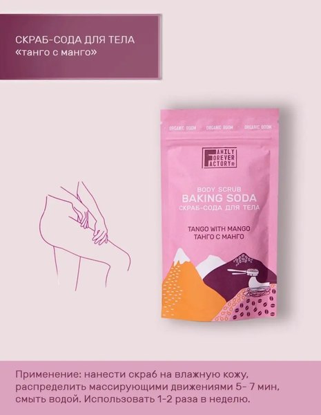 Скраб для тела Family Forever Factory Organic Boom Скраб-сода Танго с манго (200г)