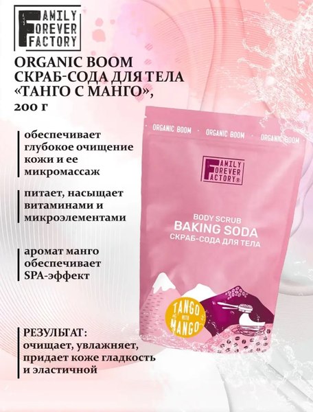 Скраб для тела Family Forever Factory Organic Boom Скраб-сода Танго с манго (200г)