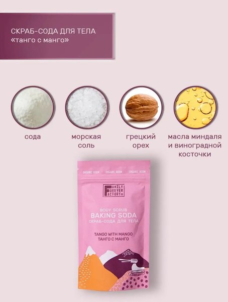 Скраб для тела Family Forever Factory Organic Boom Скраб-сода Танго с манго (200г)