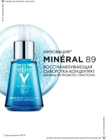Сыворотка для лица Vichy Mineral 89 Pribiotic Fractions укрепляющая и восстанавливающая (30мл) - 