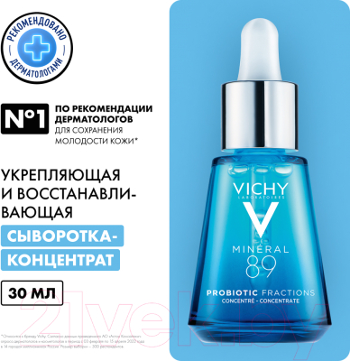 Сыворотка для лица Vichy Mineral 89 Probiotic Fractions укрепляющая и восстанавливающая