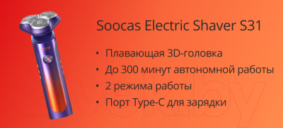 Электробритва Soocas S31