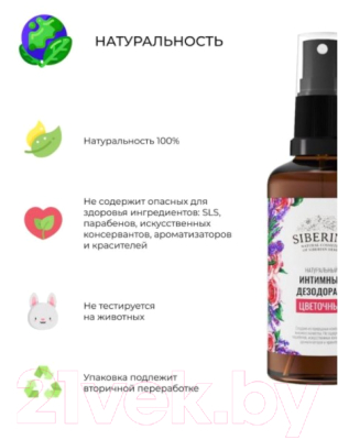 Дезодорант для интимной гигиены Siberina Цветочный (50мл)