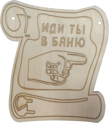 

Табличка для бани, Иди ты в баню / БГ-3