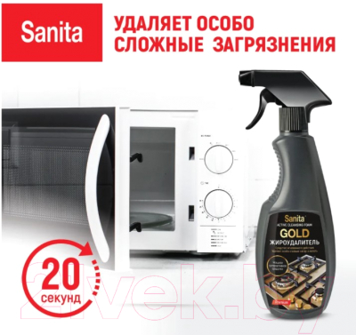 Чистящее средство для кухни SANITA GOLD Жироудалитель мгновенного действия спрей (500мл)