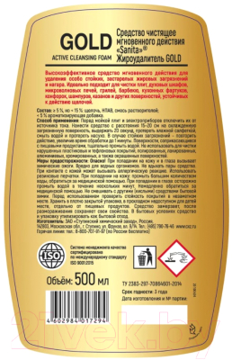 Чистящее средство для кухни SANITA GOLD Жироудалитель мгновенного действия спрей (500мл)