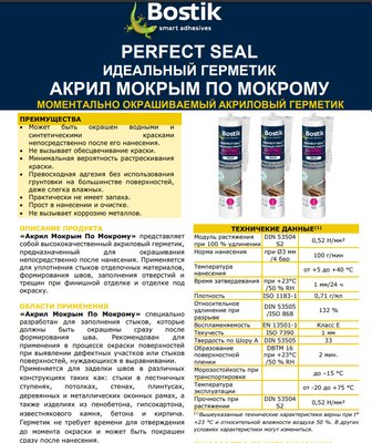 Герметик акриловый Bostik Perfect Seal Акрил Мокрый по Мокрому (300мл, белый)