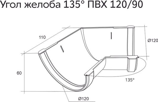 Угол желоба Grand Line ПВХ 135 градусов универсальный RAL 8017 (шоколадный)