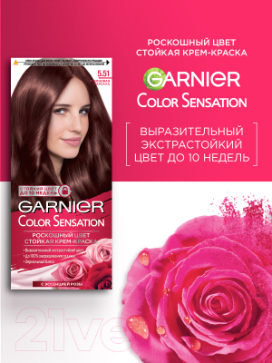 Крем-краска для волос Garnier Color Sensation роскошный цвет 5.51 (рубиновая марсала)