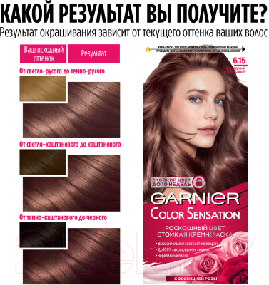 Крем-краска для волос Garnier Color Sensation Роскошный цвет 6.15 (холодный рубиновый)