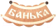Табличка для бани Второй Дом Банька шайка Б-25 ВД - 