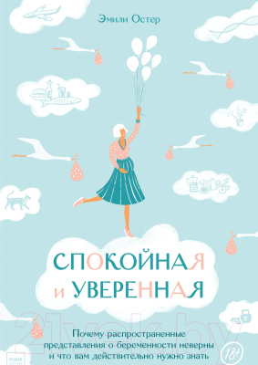 Книга МИФ Спокойная и уверенная (Остер Э.)