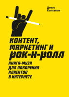 

Книга МИФ, Контент, Маркетинг и рок-н-ролл. Новая обложка